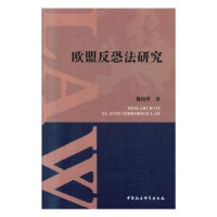 全新正版欧盟反恐法研究9787520348546中国社会科学出版社