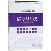 全新正版信号与系统9787548736707中南大学出版社