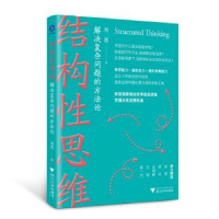 全新正版结构思维:解决复杂问题的方9787308451浙江大学出版社