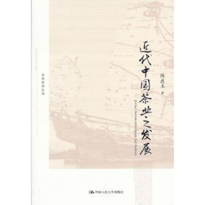 全新正版近代中国茶业之发展9787300169002中国人民大学出版社