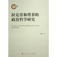 全新正版拉克劳和墨菲的政治哲学研究9787010250410人民出版社