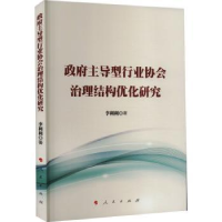 全新正版型行业协会治理结构优化研究9787010251400人民出版社