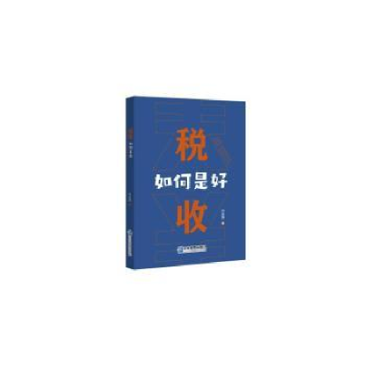 全新正版税收,如何是好97875164264企业管理出版社