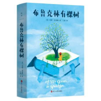 全新正版布鲁克林有棵树9787213107016浙江人民出版社