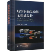 全新正版航空涡轴发动机全疆域设计9787118128710国防工业出版社