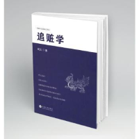 全新正版追赃学9787548244417云南大学出版社