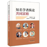 全新正版知名学者纵论共同富裕9787513669中国经济出版社