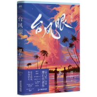 全新正版台风眼(完结篇)9787557025526广东旅游出版社