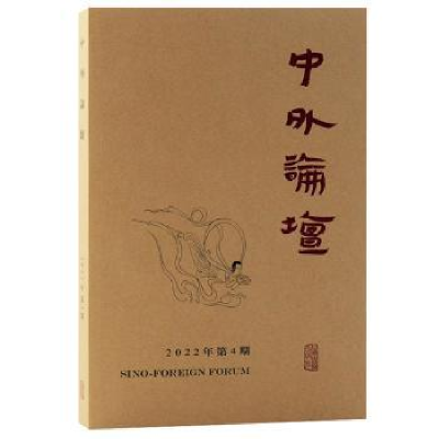 全新正版中外论坛(2022年第4期)9787573205643上海古籍出版社