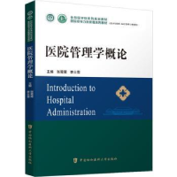 全新正版医院管理学概论9787567919211中国协和医科大学出版社