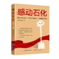 全新正版感动石化9787513671927中国经济出版社