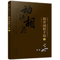 全新正版精讲围棋手筋:19787126184化学工业出版社