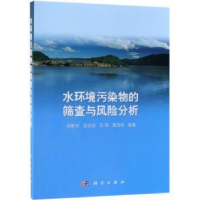 全新正版水环境污染物的筛查与风险分析9787030601643科学出版社