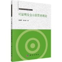 全新正版可明安全公钥签密理论9787030733771科学出版社