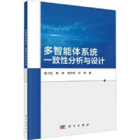 全新正版多智能体系统一致分析与设计9787030743510科学出版社