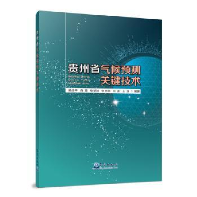 全新正版贵州省气候预测关键技术9787502972134气象出版社