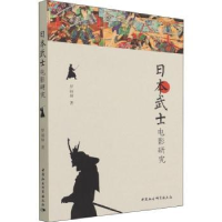 全新正版日本武士电影研究9787520398169中国社会科学出版社