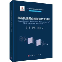 全新正版多谱段偏振成像探测技术研究9787030739377科学出版社