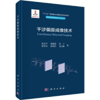 全新正版干涉偏振成像技术9787030739193科学出版社