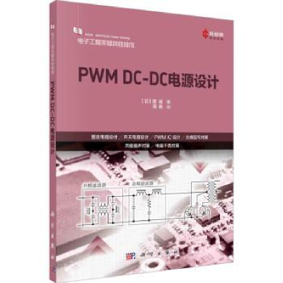 全新正版PWM DC-DC电源设计9787030736314科学出版社