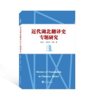 全新正版近代湖北翻译史专题研究9787307509武汉大学出版社