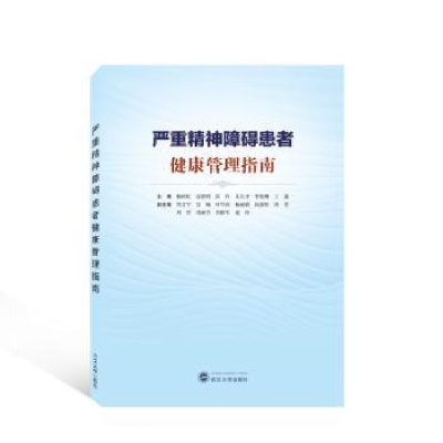 全新正版严重精神障碍患者健康管理指南9787307401武汉大学出版社