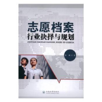 全新正版志愿档案:行业抉择与规划9787548225157云南大学出版社