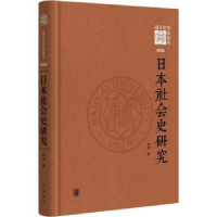 全新正版日本社会史研究(精装)9787101159080中华书局