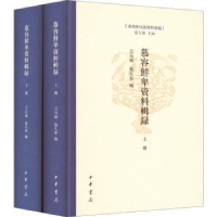 全新正版慕容鲜卑资料辑录(套装全2册)9787101159950中华书局