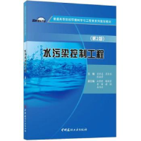 全新正版水污染控制工程9787516035337中国建材工业出版社