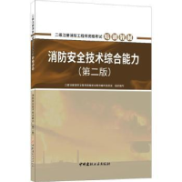 全新正版消防安全技术综合能力9787516035122中国建材工业出版社