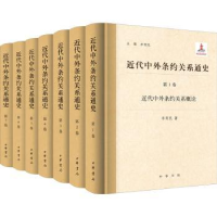 全新正版近代中外条约关系通史(全7册)9787101159196中华书局