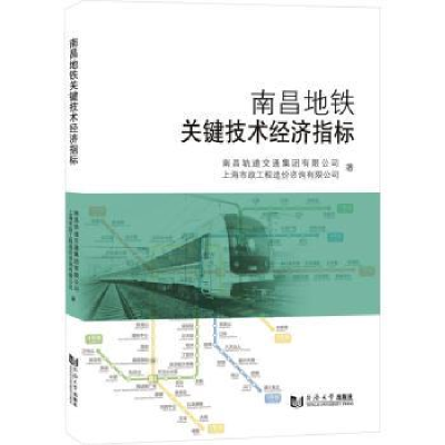 全新正版南昌地铁关键技术经济指标9787576504965同济大学出版社