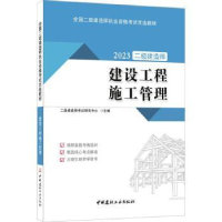 全新正版建设工程施工管理9787516036341中国建材工业出版社