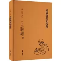全新正版洛阳伽蓝记校释(精装繁体横排)9787101151503中华书局