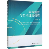 全新正版问询监管与公司过度9787522714516中国社会科学出版社