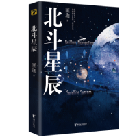 全新正版北斗星辰:::9787533970741浙江文艺出版社