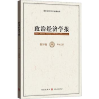 全新正版政治经济学报:第25卷:Vol.259787543421格致出版社