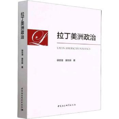 全新正版拉丁美洲政治9787522714202中国社会科学出版社