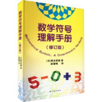 全新正版数学符号理解手册(修订版)9787548619185学林出版社