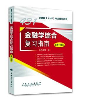 全新正版金融学综合复习指南(0版)9787511457509中国石化出版社