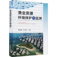 全新正版渔业资源环境保护与监测9787109278837中国农业出版社