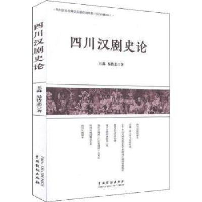 全新正版四川汉剧史论9787104049401中国戏剧出版社