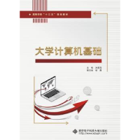 全新正版大学计算机基础97875606544西安科技大学出版社