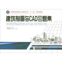 全新正版建筑制图与CAD习题集9787548708773中南大学出版社