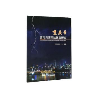 全新正版重庆市雷电灾害风险区划研究9787502970529气象出版社
