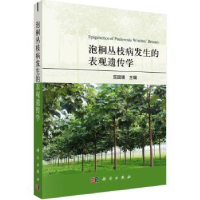 全新正版泡桐丛枝病发生的表观遗传学9787030732644科学出版社