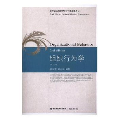 全新正版组织行为学9787565431821东北财经大学出版社