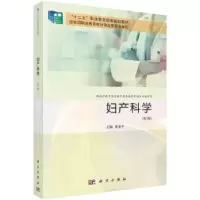 全新正版妇产科学9787030742193科学出版社