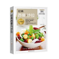 全新正版经典西餐与沙拉9787538895070黑龙江科学技术出版社